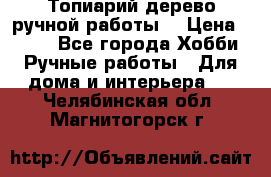 Топиарий-дерево ручной работы. › Цена ­ 900 - Все города Хобби. Ручные работы » Для дома и интерьера   . Челябинская обл.,Магнитогорск г.